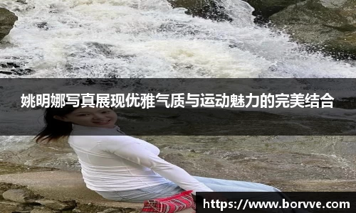姚明娜写真展现优雅气质与运动魅力的完美结合