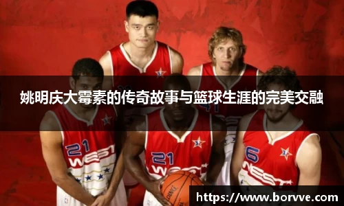 姚明庆大霉素的传奇故事与篮球生涯的完美交融