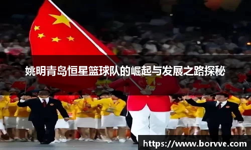 姚明青岛恒星篮球队的崛起与发展之路探秘