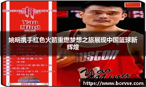 姚明携手红色火箭重燃梦想之旅展现中国篮球新辉煌