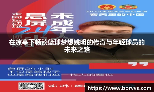 在凉亭下畅谈篮球梦想姚明的传奇与年轻球员的未来之路