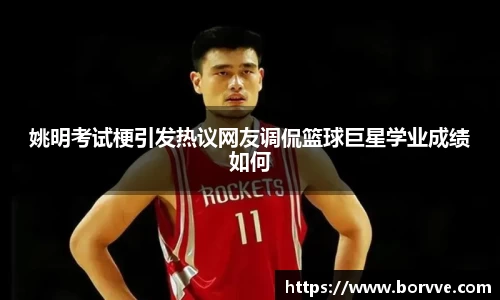 姚明考试梗引发热议网友调侃篮球巨星学业成绩如何