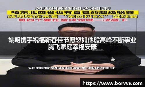 姚明携手祝福新春佳节愿您如他般高峰不断事业腾飞家庭幸福安康