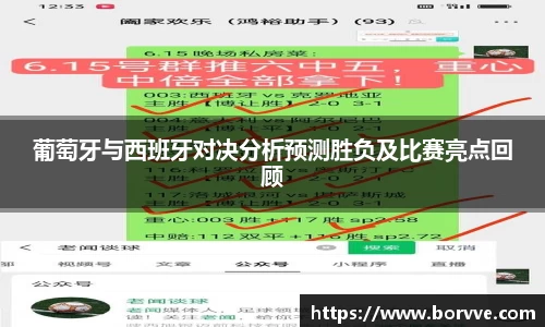 葡萄牙与西班牙对决分析预测胜负及比赛亮点回顾
