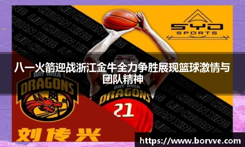 八一火箭迎战浙江金牛全力争胜展现篮球激情与团队精神