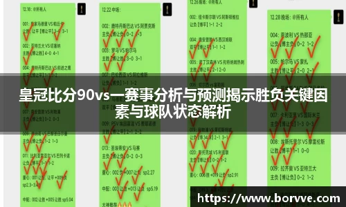 皇冠比分90vs一赛事分析与预测揭示胜负关键因素与球队状态解析