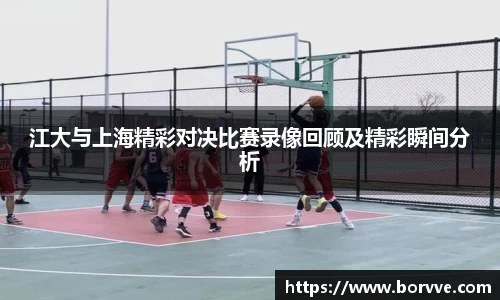 江大与上海精彩对决比赛录像回顾及精彩瞬间分析