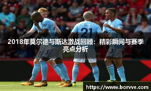 2018年莫尔德与斯达激战回顾：精彩瞬间与赛季亮点分析