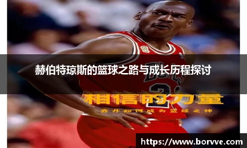 赫伯特琼斯的篮球之路与成长历程探讨