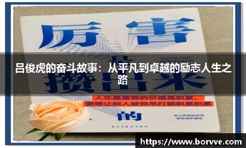 吕俊虎的奋斗故事：从平凡到卓越的励志人生之路